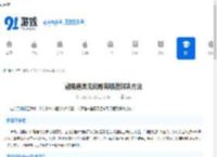 翻易通常见问题有哪些解决方法-翻易通常见问题解决途径是什么 - 91手游网