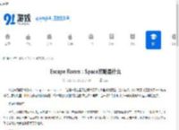 Escape Room：Space攻略是什么-Escape Room：Space攻略有哪些 - 91手游网