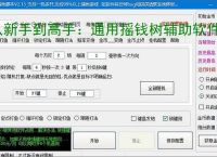 从新手到高手：通用摇钱树辅助软件的全方位支持