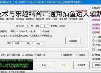 技术与乐趣结合：通用捕鱼达人辅助软件让捕鱼更轻松
