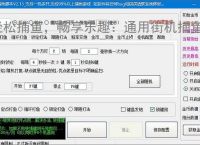 轻松捕鱼，畅享乐趣：通用街机捕鱼辅助软件体验报告
