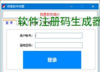 软件注册码生成器