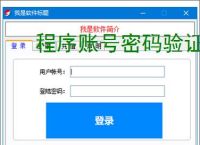 程序账号密码验证实现