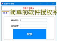 简单的软件授权系统