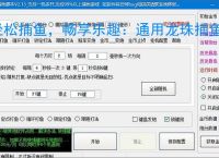 轻松捕鱼，畅享乐趣：通用龙珠捕鱼辅助软件体验报告