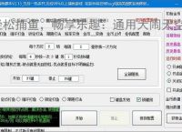 轻松捕鱼，畅享乐趣：通用大闹天空辅助软件体验报告
