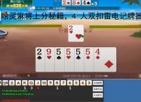 哈灵麻将上分秘籍，4 人双扣雷电记牌器