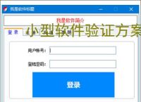 小型软件验证方案