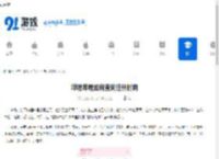 哔哩哔哩如何查询注册时间-哔哩哔哩怎样查找自己的注册日期 - 91手游网