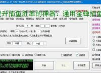 提升捕鱼胜率的神器：通用金蝉捕鱼辅助软件功能介绍