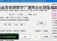 捕鱼游戏新助手：通用街机捕鱼辅助软件使用指南