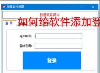 如何给软件添加登录验证？3种常用方法详解