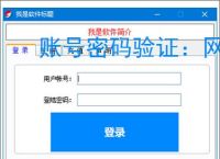 账号密码验证：网络安全的第一道防线