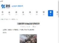 三国群英传鸿鹄霸业如何获取资源-三国群英传鸿鹄霸业资源获取方法 - 91手游网