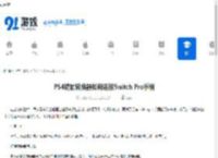 PS4键鼠转换器如何连接Switch Pro手柄-PS4键鼠转换器连接Switch Pro手柄的教程 - 91手游网
