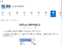 如何在ipad上使用手写输入法-ipad手写输入法的使用方法 - 91手游网