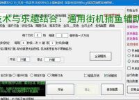 技术与乐趣结合：通用街机捕鱼辅助软件让捕鱼更轻松