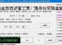 捕鱼游戏必备工具：通用快乐捕鱼辅助软件的优势与亮点