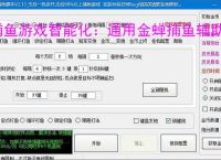 捕鱼游戏智能化：通用金蝉捕鱼辅助软件的功能与优势