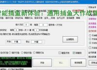智能捕鱼新体验：通用捕鱼大作战辅助软件全面解析