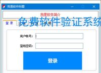 免费软件验证系统