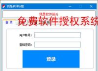免费软件授权系统的实现方案