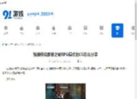 饿狼传说群狼之城RPG模式的CG怎么分享-饿狼传说群狼之城如何分享RPG模式CG - 91手游网