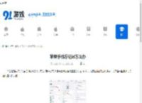 苹果手机忘记id怎么办 - 91手游网