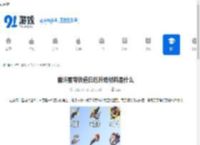 崩坏星穹铁道白厄升级材料是什么-崩坏星穹铁道白厄升级需要哪些材料 - 91手游网