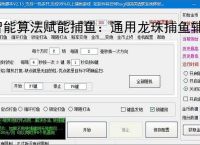 智能算法赋能捕鱼：通用龙珠捕鱼辅助软件详解