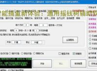 智能捕鱼新体验：通用摇钱树辅助软件全面解析