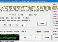 技术与乐趣结合：通用龙珠捕鱼辅助软件让捕鱼更轻松