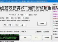 捕鱼游戏新境界：通用街机捕鱼辅助软件助力高效得分