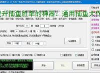 提升捕鱼胜率的神器：通用捕鱼大作战辅助软件功能介绍