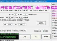 提升捕鱼胜率的神器：通用快乐捕鱼辅助软件功能介绍