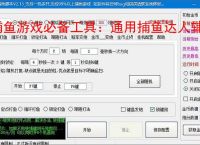捕鱼游戏必备工具：通用捕鱼达人辅助软件的优势与亮点