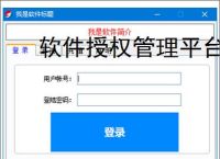 软件授权管理平台
