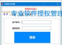 专业软件授权管理平台解决方案