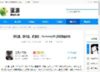 新机遇、新体验、新服务，HarmonyOS 游戏领启未来 - 逗游网