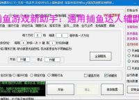 捕鱼游戏新助手：通用捕鱼达人辅助软件使用指南