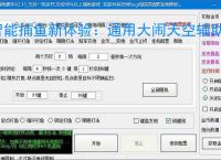 智能捕鱼新体验：通用大闹天空辅助软件全面解析