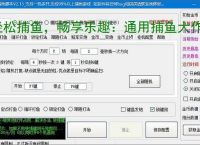 轻松捕鱼，畅享乐趣：通用捕鱼大作战辅助软件体验报告