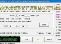 捕鱼游戏智能化：通用捕鱼大作战辅助软件的功能与优势