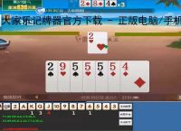 大家乐记牌器官方下载 - 正版电脑/手机版丨支持100 棋牌游戏丨智能算牌 胜率分析