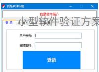 小型软件验证方案的高效实现路径