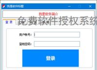 免费软件授权系统：零成本保护您的软件成果