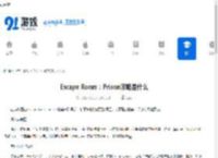 Escape Room：Prison攻略是什么-Escape Room：Prison攻略有哪些 - 91手游网