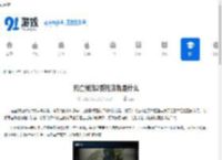 死亡搁浅2委托货物是什么-死亡搁浅2委托货物详细介绍 - 91手游网