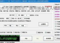 技术与乐趣结合：通用捕鱼达人辅助软件让捕鱼更轻松