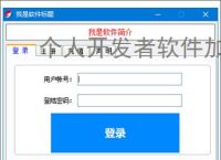 个人开发者软件加密：低成本高成效的保护方案